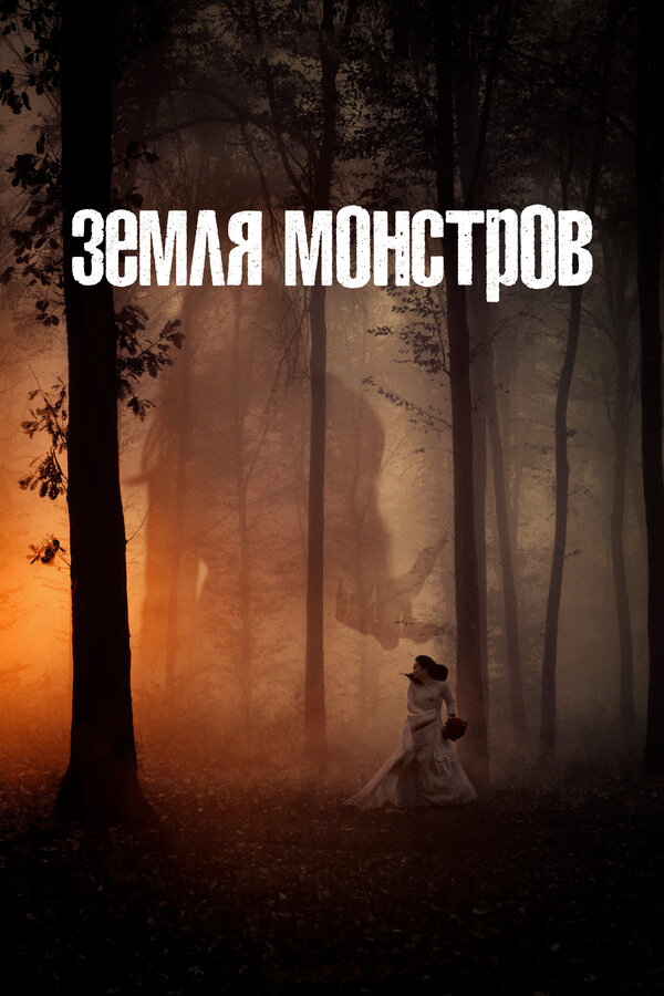 Земля монстров - постер сериала
